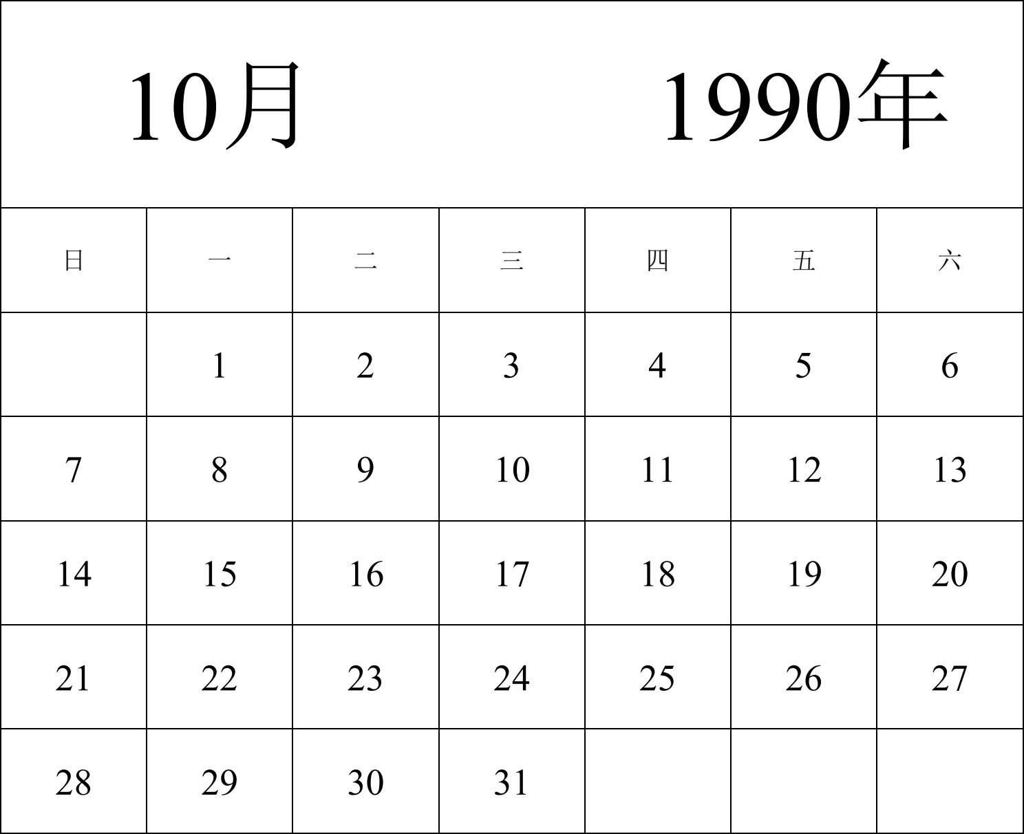 日历表1990年日历 中文版 纵向排版 周日开始 带节假日调休安排